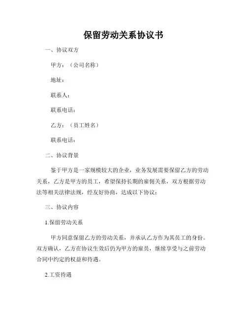 保留劳动关系协议书