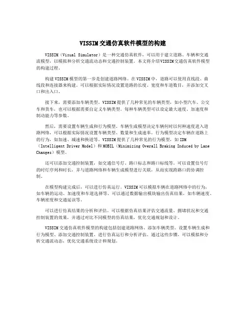 VISSIM交通仿真软件模型的构建