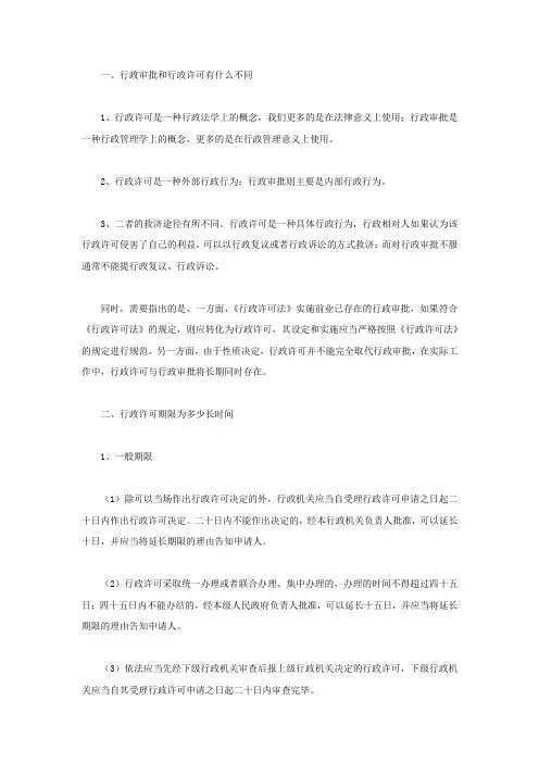 行政审批和行政许可有什么不同