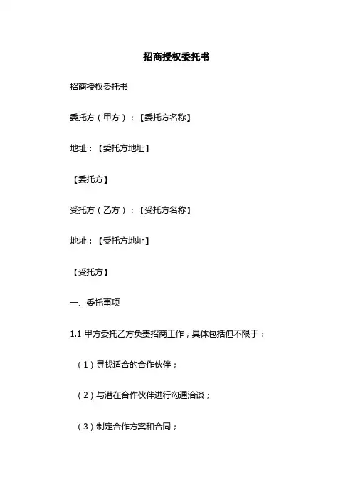招商授权委托书