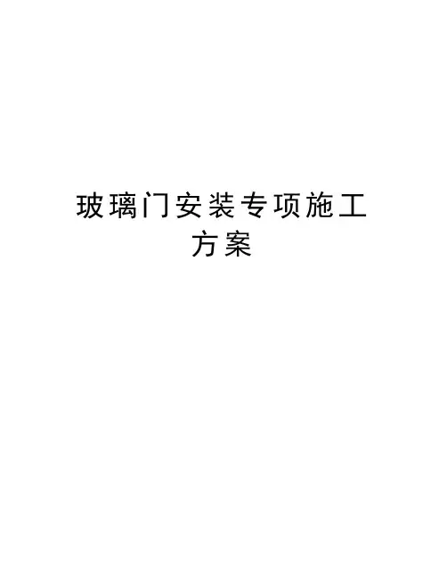 玻璃门安装专项施工方案教学内容