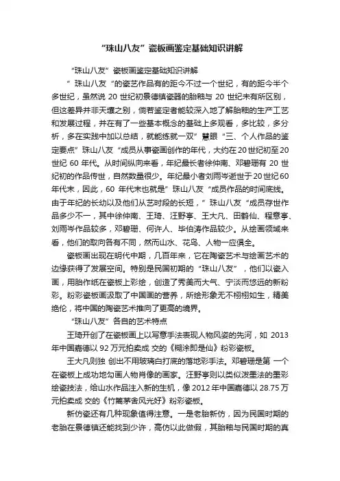 “珠山八友”瓷板画鉴定基础知识讲解