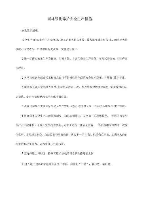 园林绿化养护【安全生产措施】