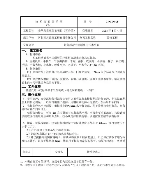 轻集料混凝土地面技术交底