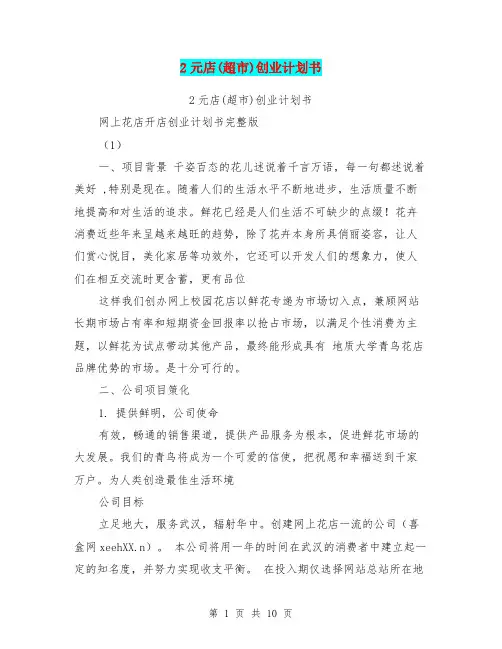 2元店(超市)创业计划书(最新篇)