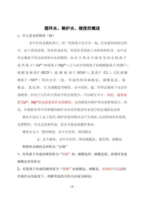 锅炉水和循环水方法测定