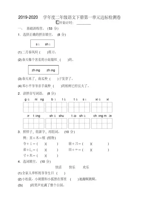 【精选】部编人教版二年级语文下册(二下)第一单元单元试卷及答案-新版