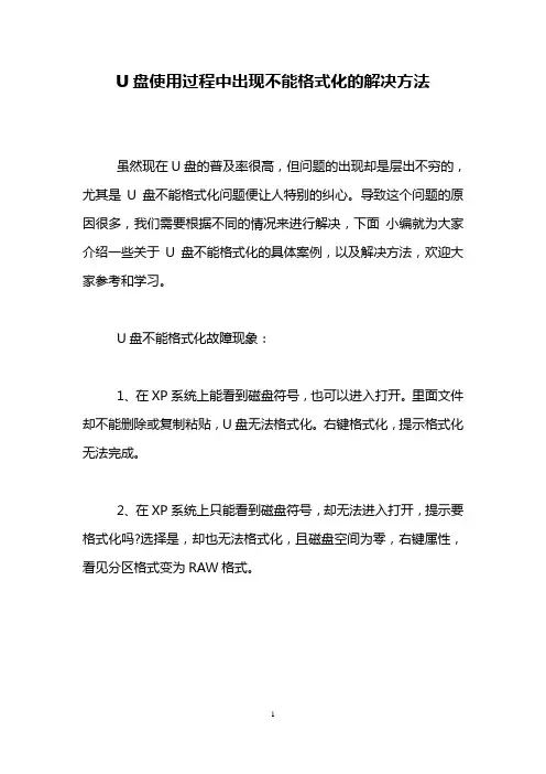U盘使用过程中出现不能格式化的解决方法