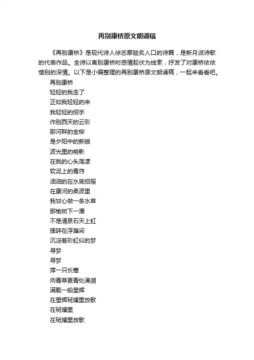 再别康桥原文朗诵稿