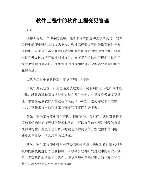 软件工程中的软件工程变更管理