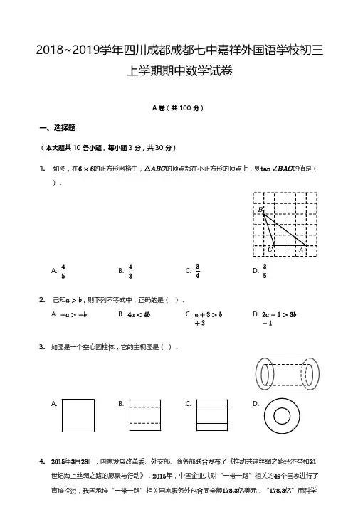 2018~2019学年四川成都七中嘉祥外国语学校初三上学期期中数学试卷