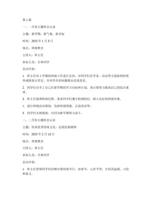 班级各月主题班会记录(3篇)