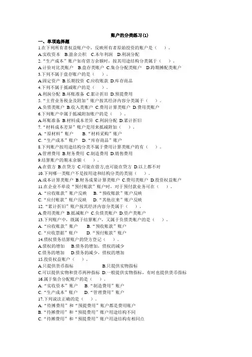 会计基础—账户分类 练习题