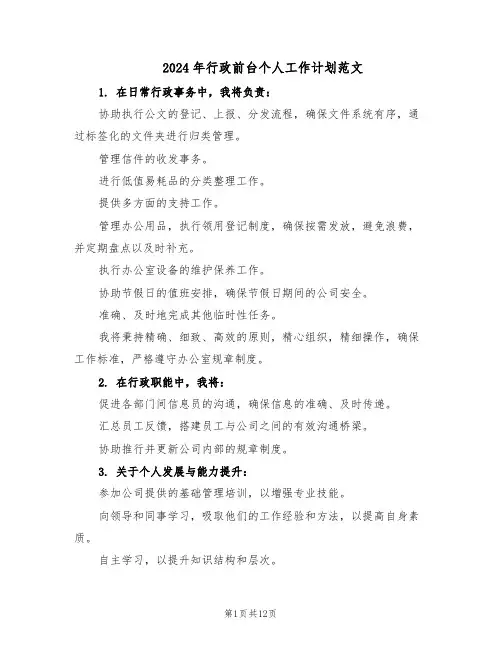 2024年行政前台个人工作计划范文(七篇)