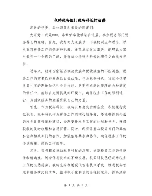 竞聘税务部门税务科长的演讲