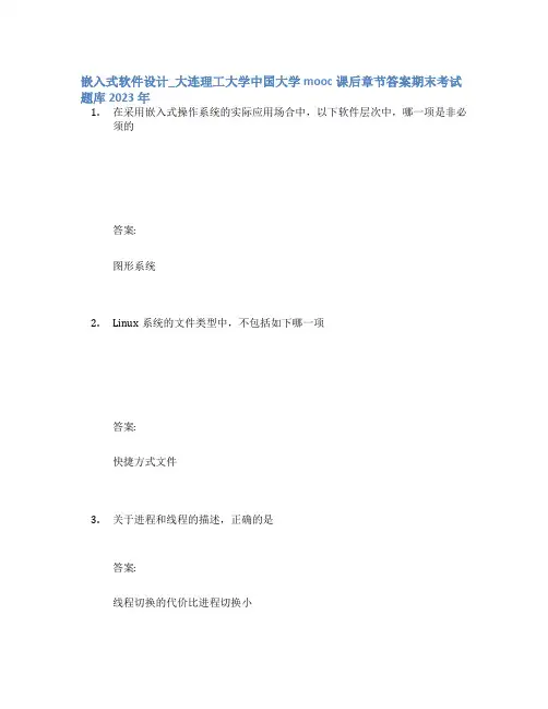 嵌入式软件设计_大连理工大学中国大学mooc课后章节答案期末考试题库2023年