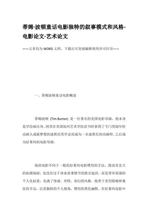 蒂姆-波顿童话电影独特的叙事模式和风格-电影论文-艺术论文