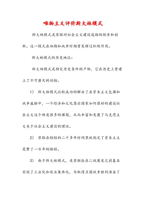 每日一知识-唯物主义评价斯大林模式