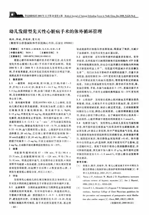 幼儿发绀型先天性心脏病手术的体外循环管理