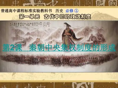 秦朝中央集权制度的形成PPT课件21 人教课标版