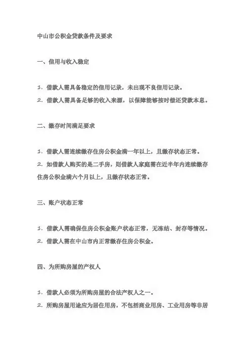 中山市公积金贷款条件及要求