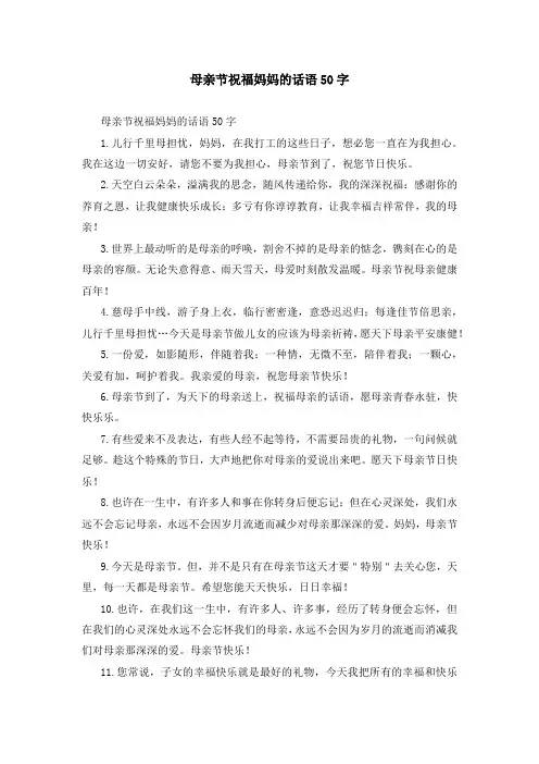 母亲节祝福妈妈的话语50字