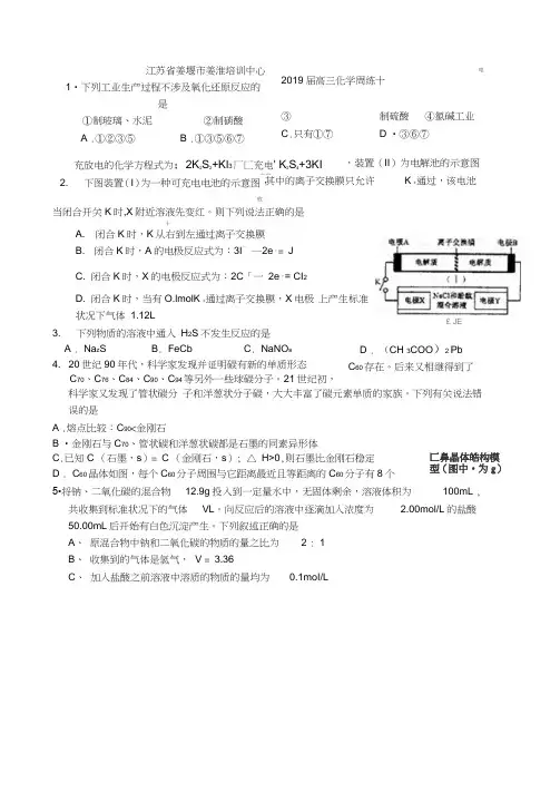 江苏省姜堰市姜淮培训中心2019届高三化学周练十