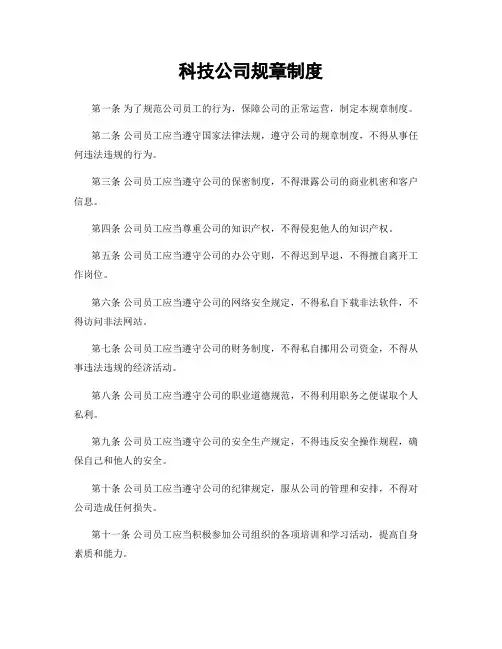 科技公司规章制度
