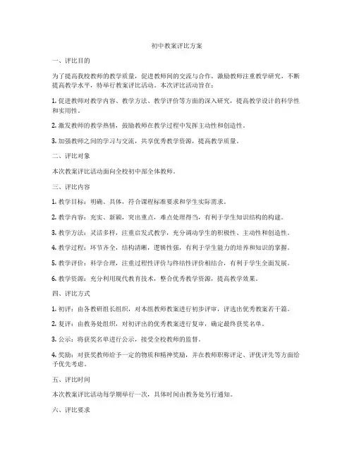 初中教案评比方案