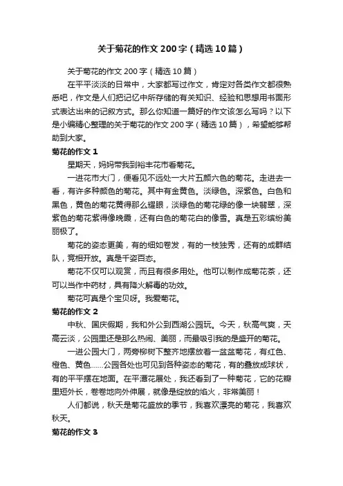 关于菊花的作文200字（精选10篇）
