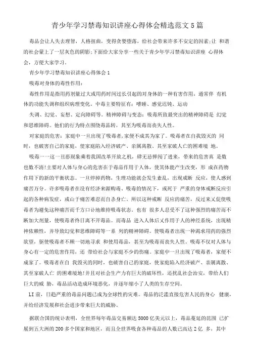 青少年学习禁毒知识讲座心得体会精选范文5篇