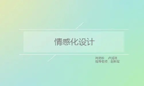 情感化设计