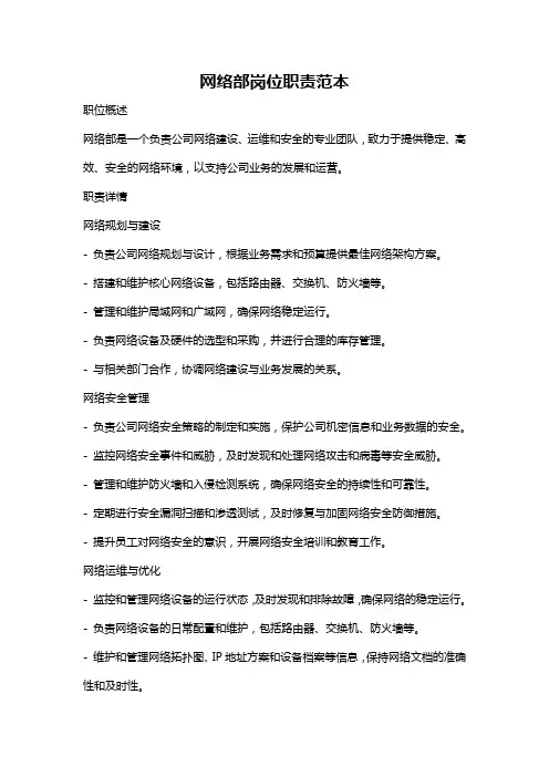 网络部岗位职责范本