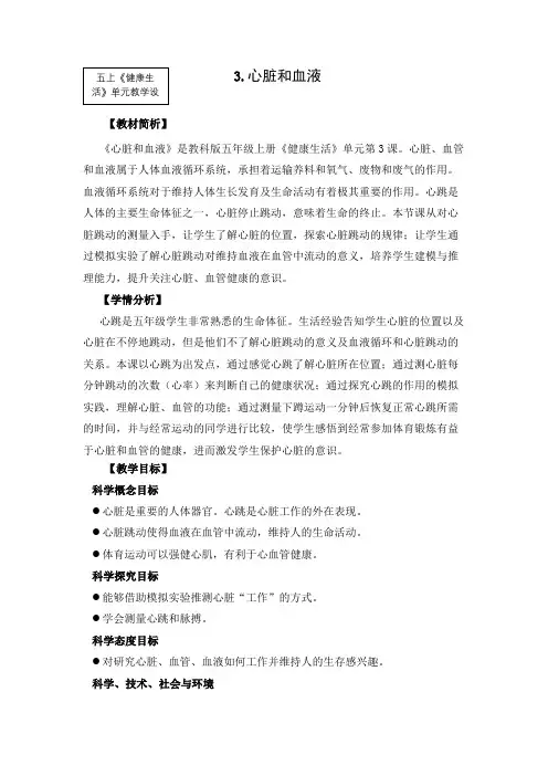 最新教科版小学科学五年级上册《健康生活》单元第3课：《心脏和血液》教学设计
