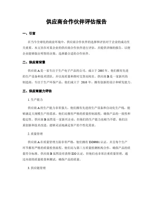 供应商合作伙伴评估报告