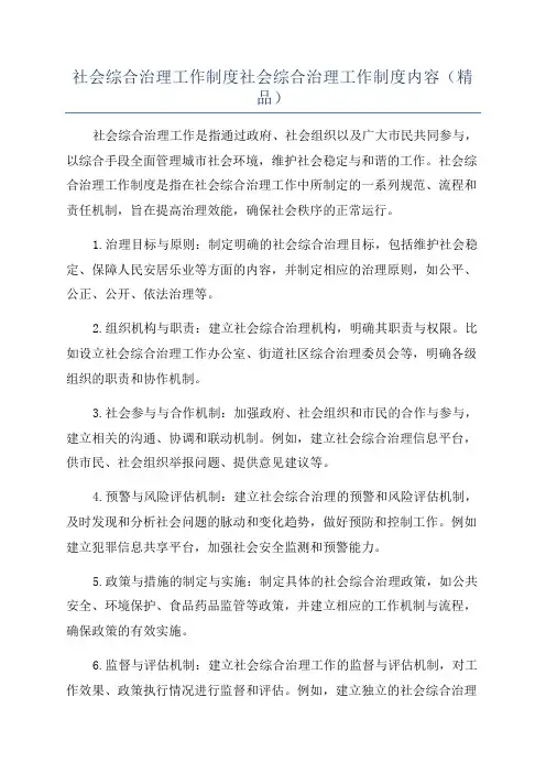 社会综合治理工作制度社会综合治理工作制度内容(精品)