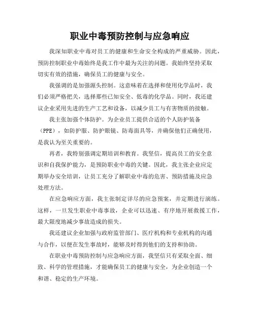 职业中毒预防控制与应急响应