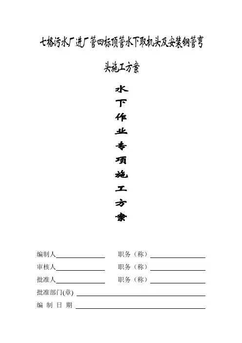 水下作业(潜水)施工方案