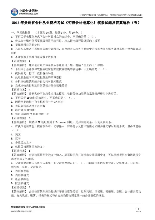 2014年贵州省会计从业资格考试《初级会计电算化》模拟试题及答案解析(五)