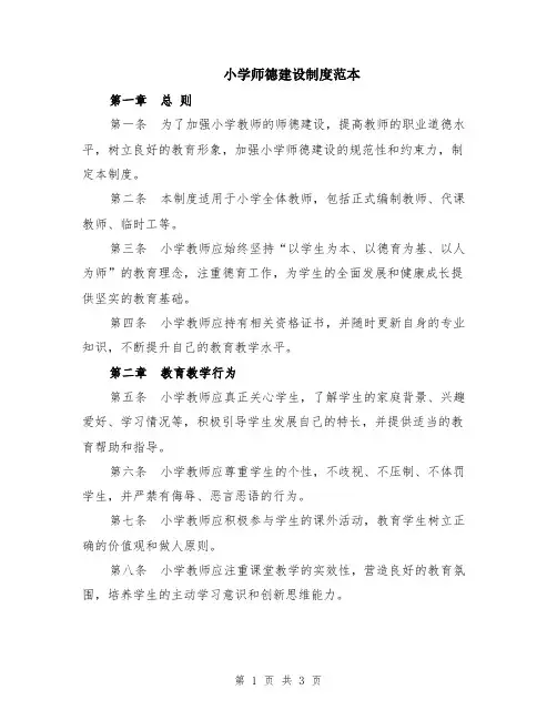 小学师德建设制度范本