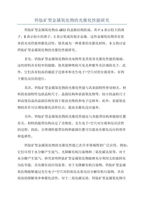 钙钛矿型金属氧化物的光催化性能研究