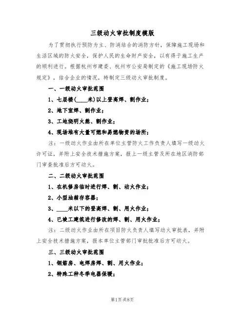 三级动火审批制度模版（3篇）