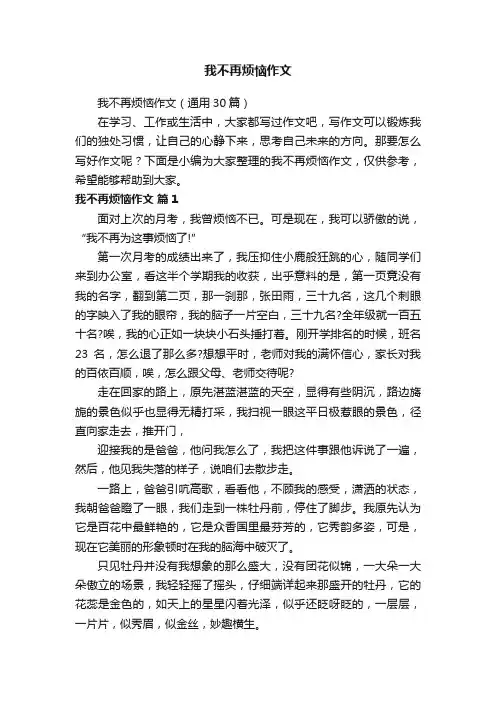 我不再烦恼作文（通用30篇）