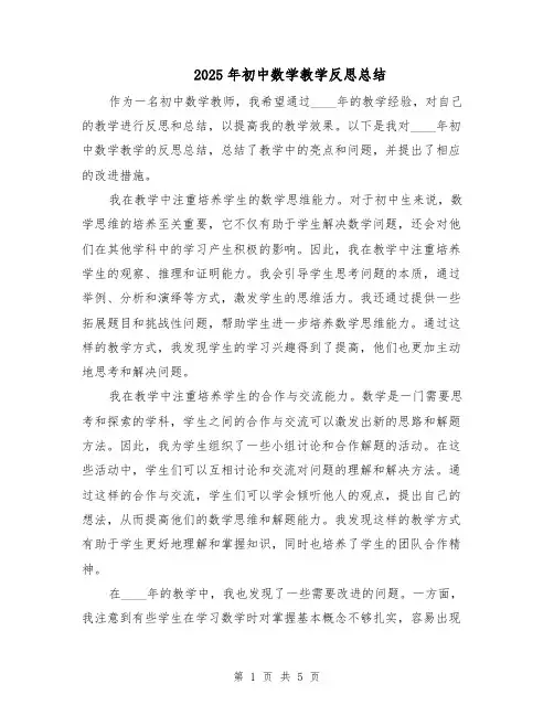 2025年初中数学教学反思总结（3篇）