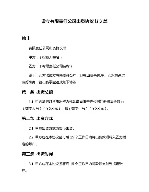 设立有限责任公司出资协议书3篇