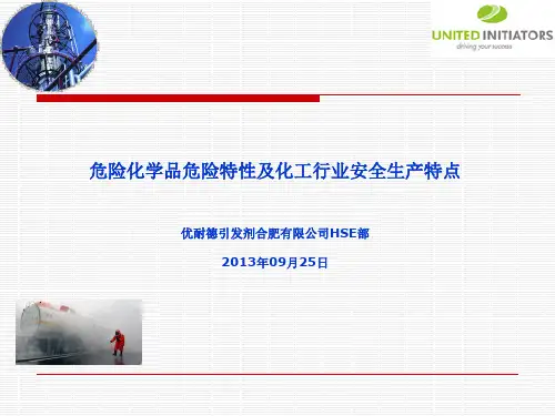 危险化学品危险特性及化工行业安全生产特点