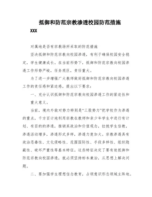 抵御和防范宗教渗透校园防范措施