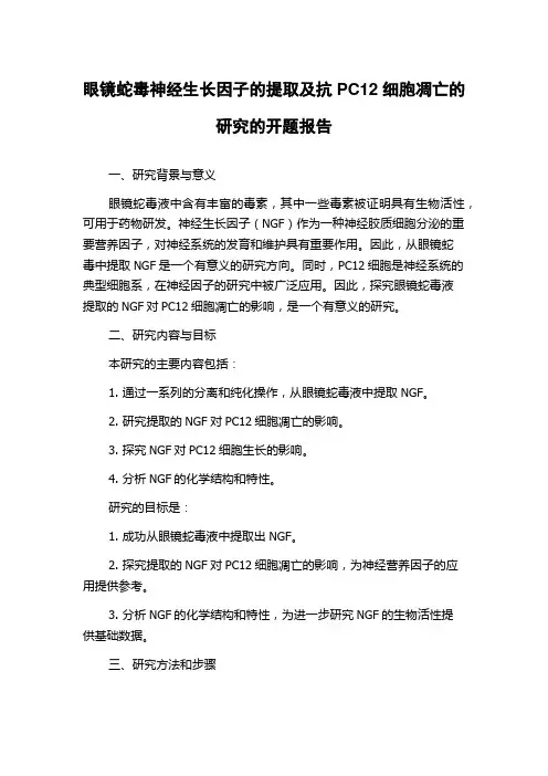 眼镜蛇毒神经生长因子的提取及抗PC12细胞凋亡的研究的开题报告