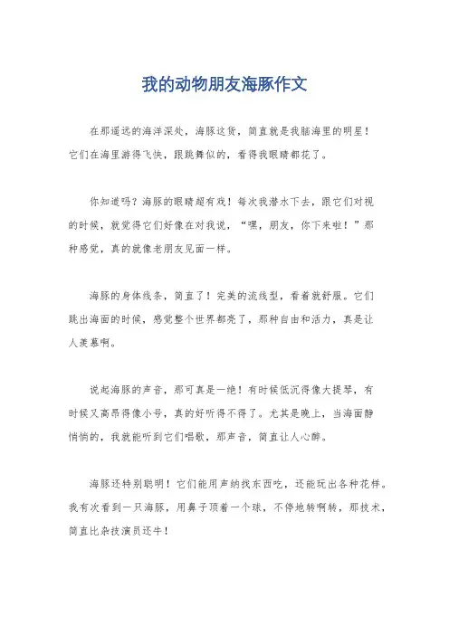 我的动物朋友海豚作文