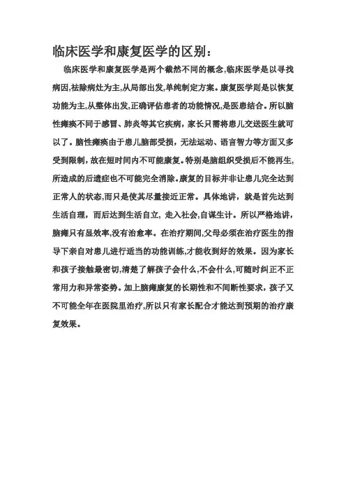 临床医学与康复医学的区别